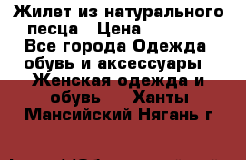 Жилет из натурального песца › Цена ­ 14 000 - Все города Одежда, обувь и аксессуары » Женская одежда и обувь   . Ханты-Мансийский,Нягань г.